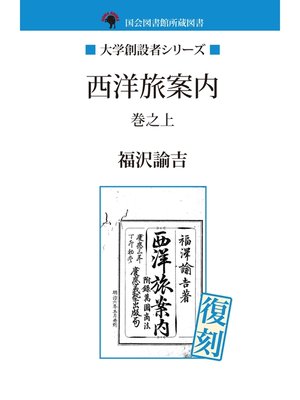 cover image of 西洋旅案内　巻之上